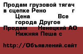 Продам грузовой тягач  в сцепке Рено Magnum 1996г. › Цена ­ 850 000 - Все города Другое » Продам   . Ненецкий АО,Нижняя Пеша с.